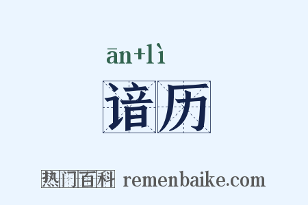 谙历是什么意思的图片